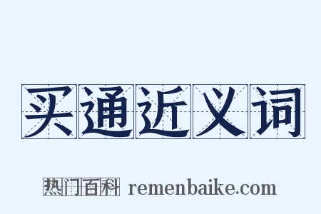 买通近义词是什么意思的图片